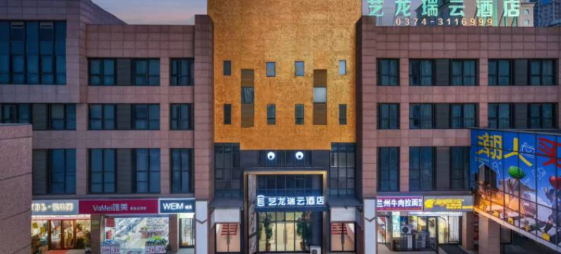 艺龙瑞云酒店(许昌胖东来天使城店)图片