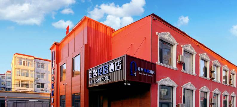 途客轻居酒店(大同浑源古城恒山南路店)图片