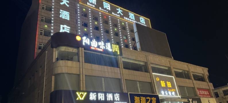 阳曲新阳酒店(新阳广场店)图片