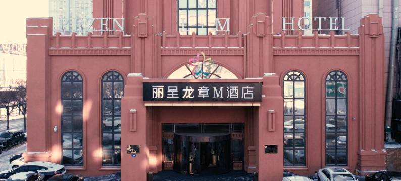 丽呈龙章M酒店(展望大厦会展中心店)图片