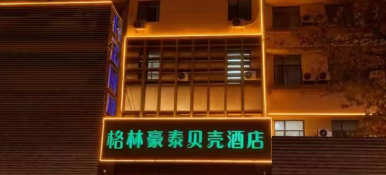 贝壳酒店(烟台工商大街店)图片