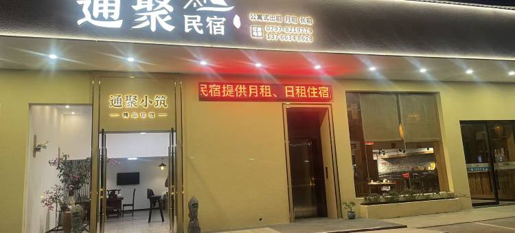 通聚民宿图片