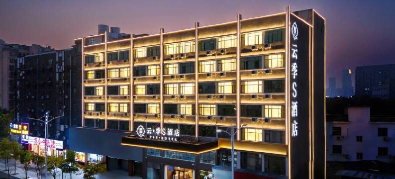 云季S酒店(南昌灌婴路地铁站店)图片