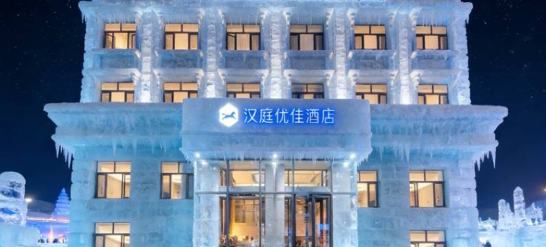 汉庭优佳酒店(哈尔滨省政府地铁站店)图片