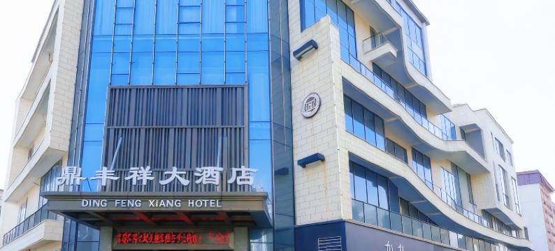 绍兴鼎丰祥大酒店( 鲁迅故里银泰店)图片