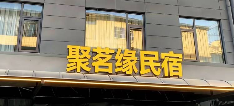 聚茗源民宿(桑园小区店)图片