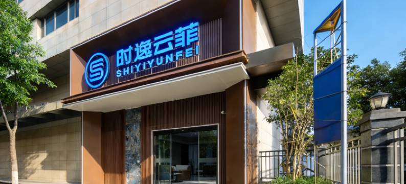 时逸云菲酒店(上海五角场长海医院店)图片