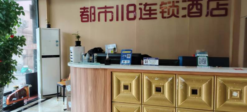 都市118连锁酒店(崇仁活力大道店)图片