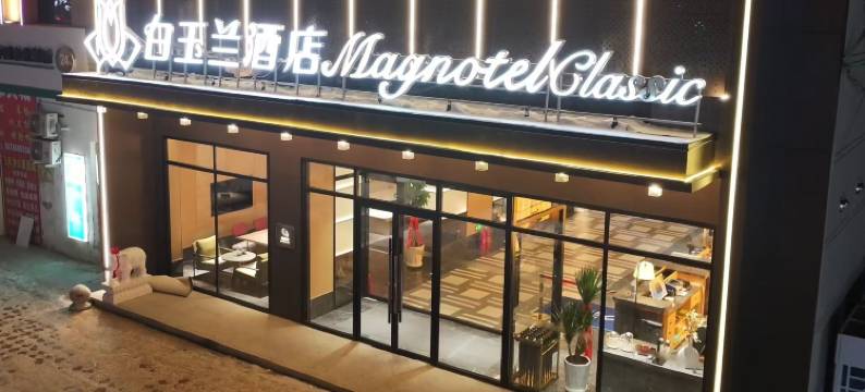 白玉兰商务酒店(嫩江公路客运总站店)图片