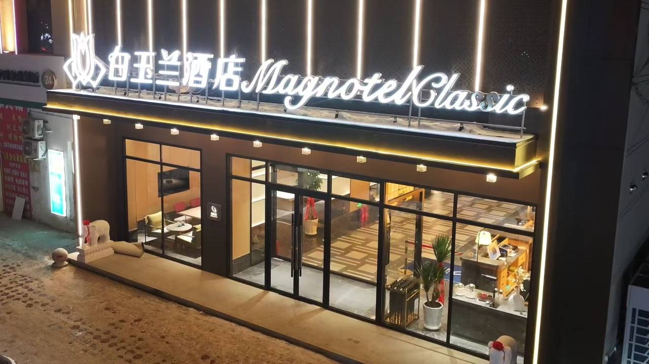 白玉兰商务酒店(嫩江公路客运总站店)