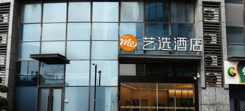 艺选酒店(杭州临平星光街店)图片