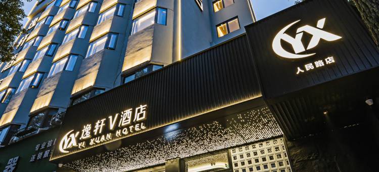 逸轩V酒店(五马街店)图片