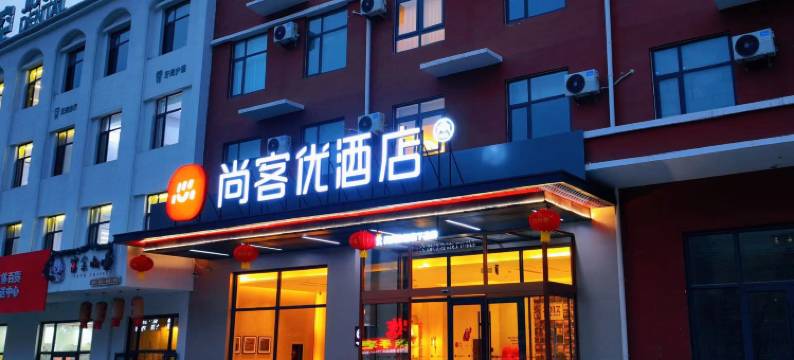 尚客优酒店(涉县龙山大街新北关小学店)图片