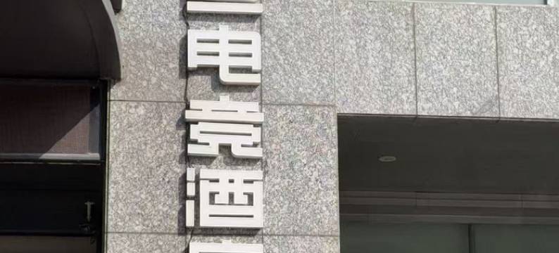 网鱼电竞酒店(徐州矿业大学店)图片