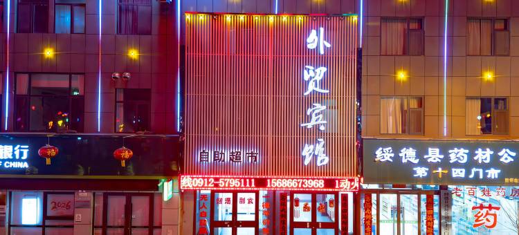 绥德外贸宾馆图片