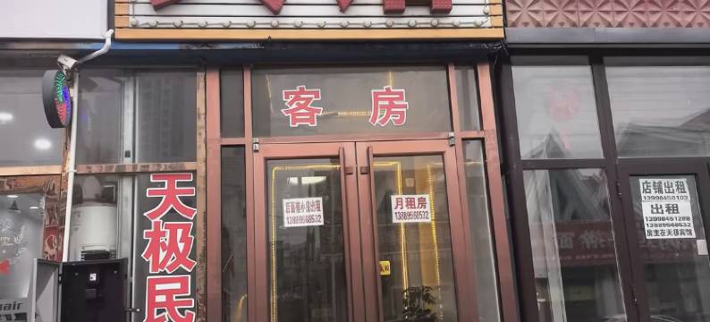 大连天极宾馆图片