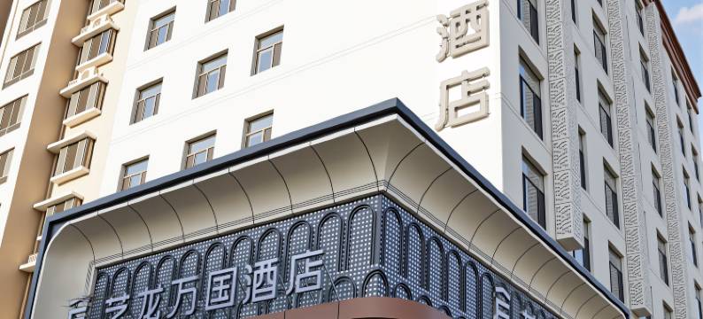 艺龙万国酒店(包头师范学院一机集团店)图片