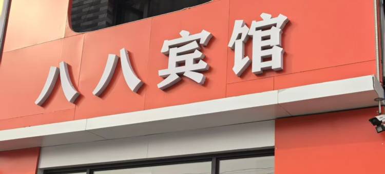 八八宾馆图片