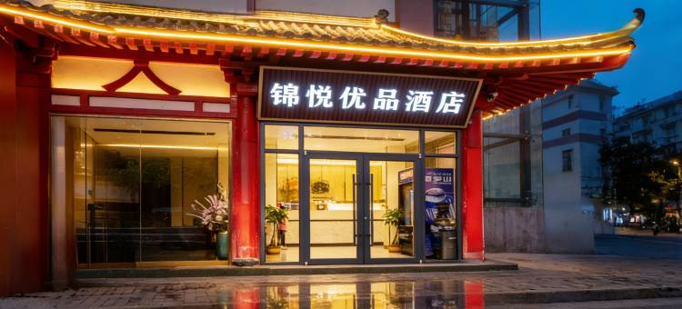 锦悦优品酒店(西安回民街桥梓口地铁站店)图片