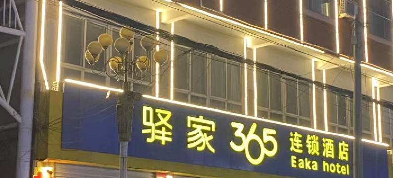驿家365连锁酒店(曲周建设街店)图片