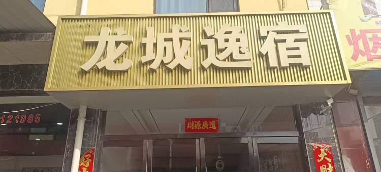 龙城逸宿酒店(太原高铁南站武宿国际机场店)图片
