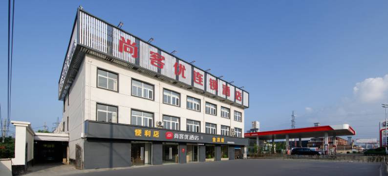 尚客优酒店(沭阳扎下北互通店)图片