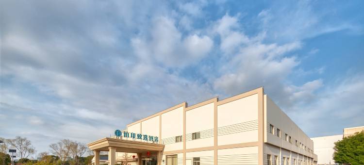泊印致选酒店(上海浦东张江罗山路地铁站店)图片