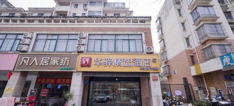 如家华驿精选酒店(合肥安医二附院店)图片