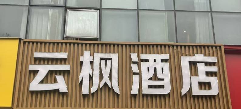 云枫电竞酒店(南京竹山路地铁站店)图片