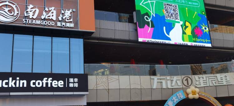 悠然漫屿民宿(万达广场店)图片