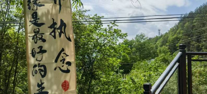 岚皋南山别院图片