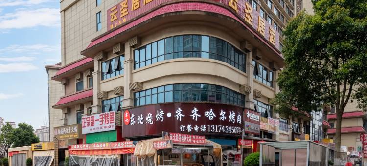 云圣居·智能酒店(花溪大学城店)图片