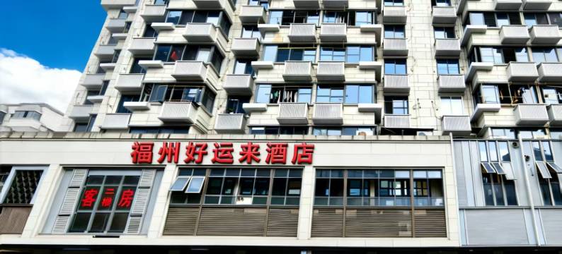 福州好运来酒店(三坊七巷店)图片