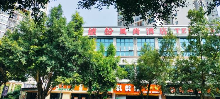 渠县缤纷风尚酒店(东城文峰景区店)图片
