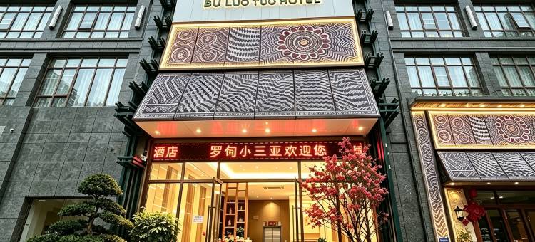 布洛陀·布依文化主题酒店(罗甸明珠中央广场店)图片