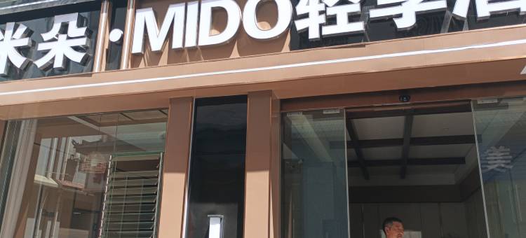 米朵轻享酒店(宾川客运站店)图片