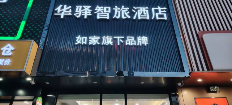 如家UP华驿智旅酒店(凤城市中心店)图片