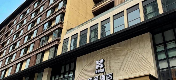 邯郸道成语酒店图片