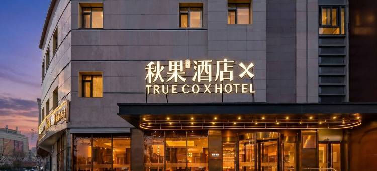 秋果X酒店(望京SOHO望京地铁站店)图片