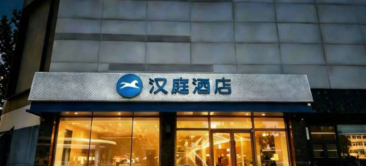 汉庭酒店(天津静海静文路店)图片