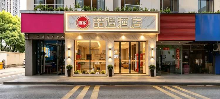 越家喆遇酒店(南昌滕王阁儿童医院店)图片