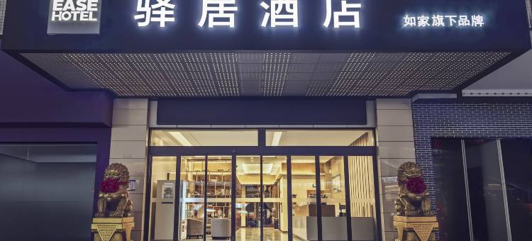如家驿居酒店(温州双屿客运中心店)图片