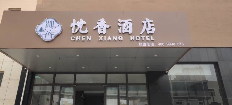 忱香酒店(孔家庄商业街汽车站店)图片