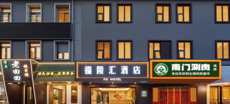 福陵汇酒店(北京西直门人民医院店)图片