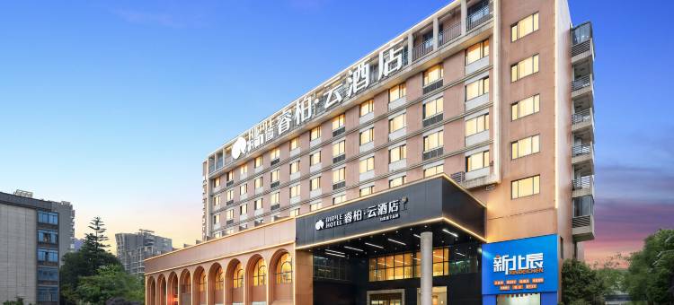 如家睿柏·云酒店(闽侯福州大学城永嘉天地广场店)图片