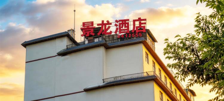 福贡景龙大酒店图片