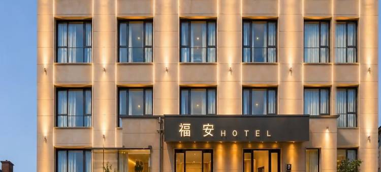 厦门福安酒店(华天涉外职业技术学院店)图片
