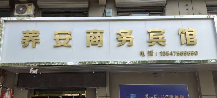 荞安商务宾馆图片