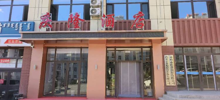 克什克腾旗庆隆酒店(经棚镇店)图片