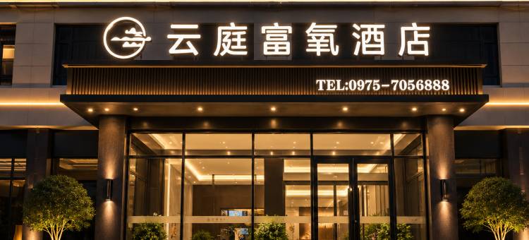 云庭富氧酒店(久治县沙柯路青甘川三省交界活畜贸易陆港基地店)图片
